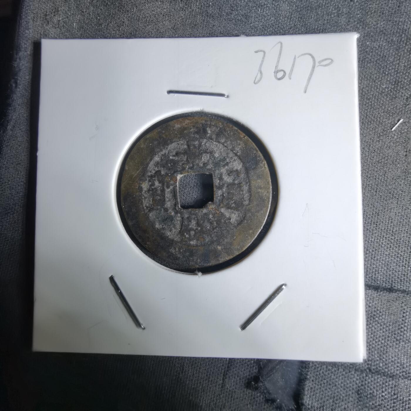 沼泽如烟--第1036场 景盛通宝