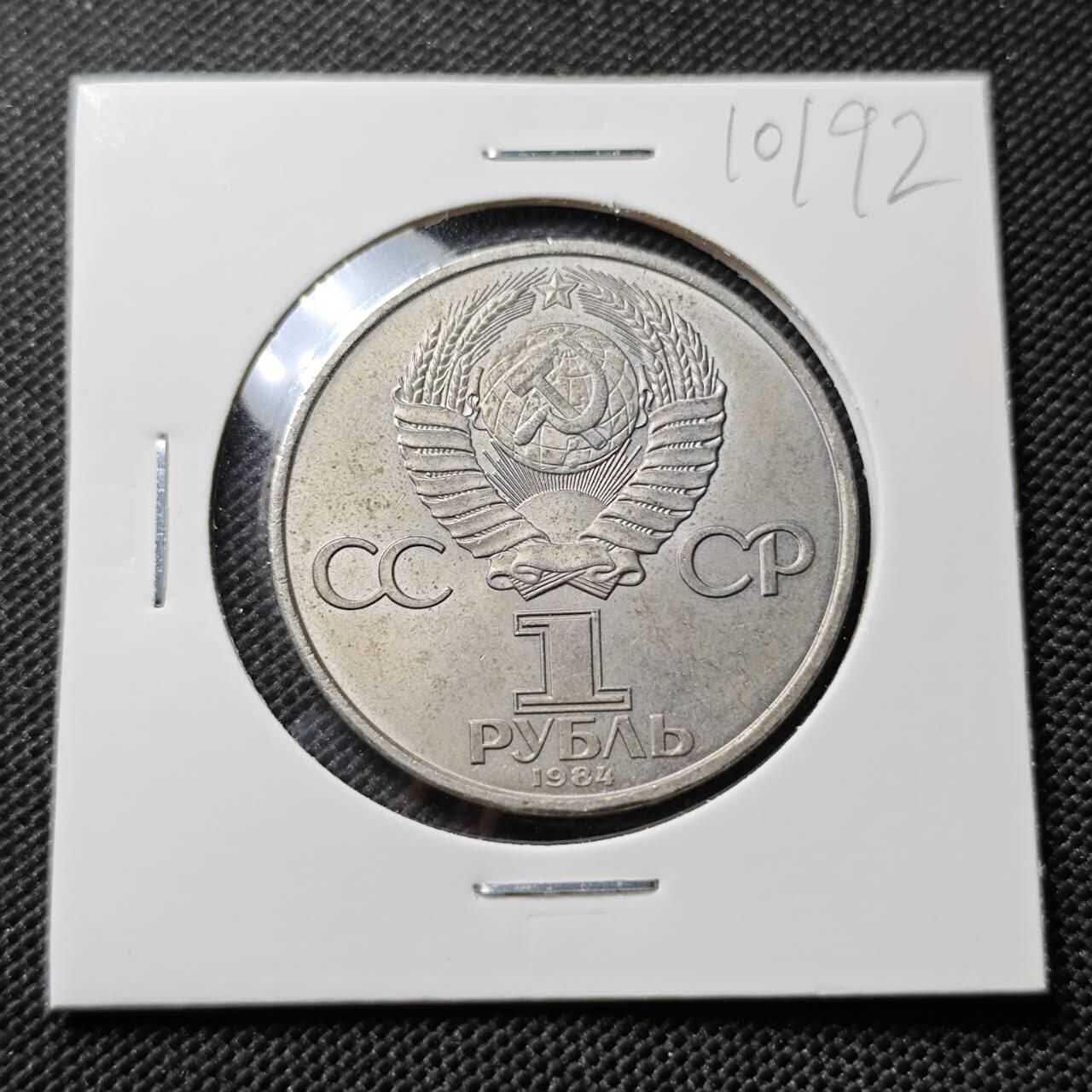 KK钱币收藏小铺  第410期 2月预留时间 周末发货  1984苏联1卢布纪念币 好品