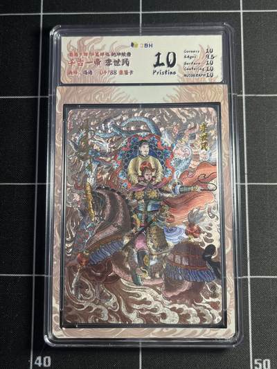 欢迎送拍、零成本上架，释放现金流，合理分配上拍卡品 - 【亲签4/88】冯涛 李世民 10p 龙湖卡牌&华夏祥临