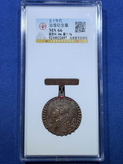 《竞宝斋》第475场 周日，周一 2场连拍 （全场包邮）欢迎送拍 - 公博 MS66 治淮纪念章 铜质 上海亚洲厂制 国务院治淮委员会颁发 教员题词：一定要把淮河修好，带光，上部五颗五角星红色珐琅完整，铁锹，河水，远帆，麦穗，技术专家和工人，纪念这一世界级大工程。从未见过如此品相