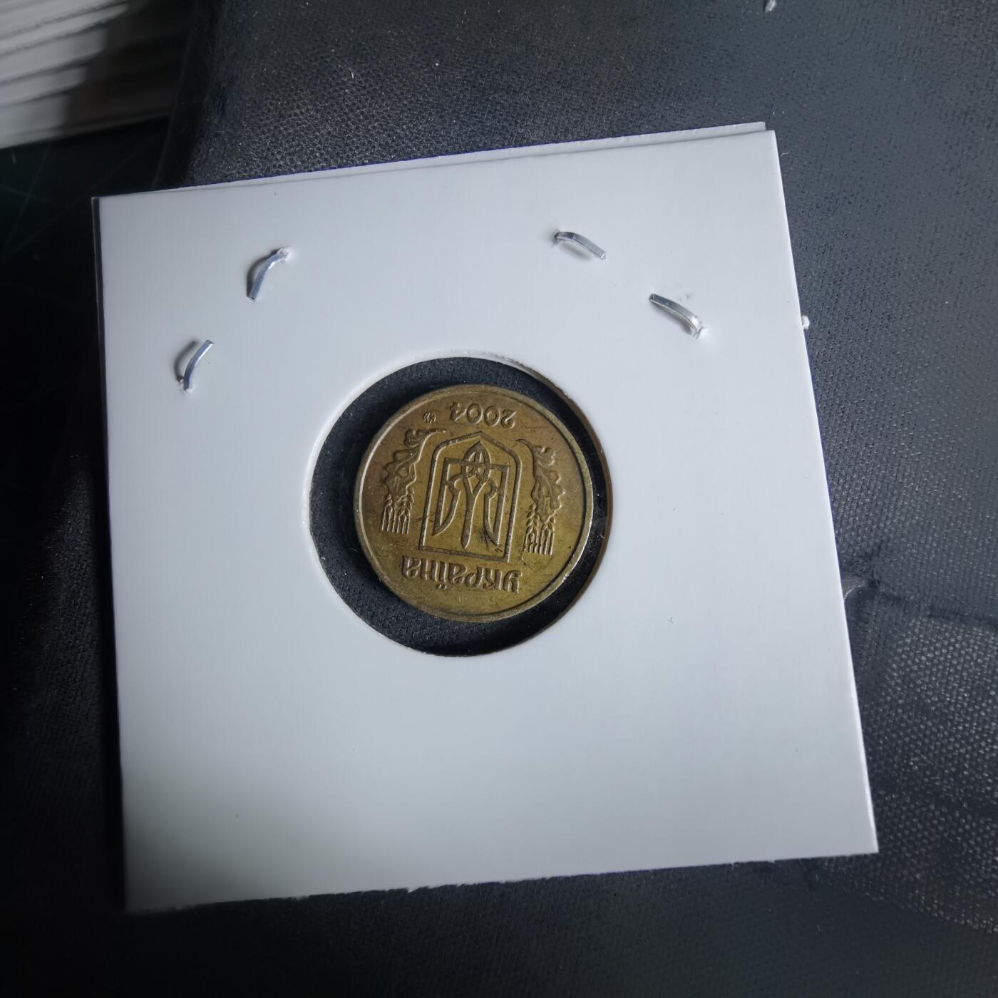 沼泽如烟--第1038场 乌克兰2004年10戈比