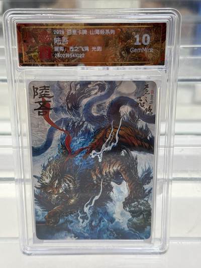 大麦马年第一场 - 2026 百里 山海经系列 苍之飞鸿  陆吾 光刻 10G