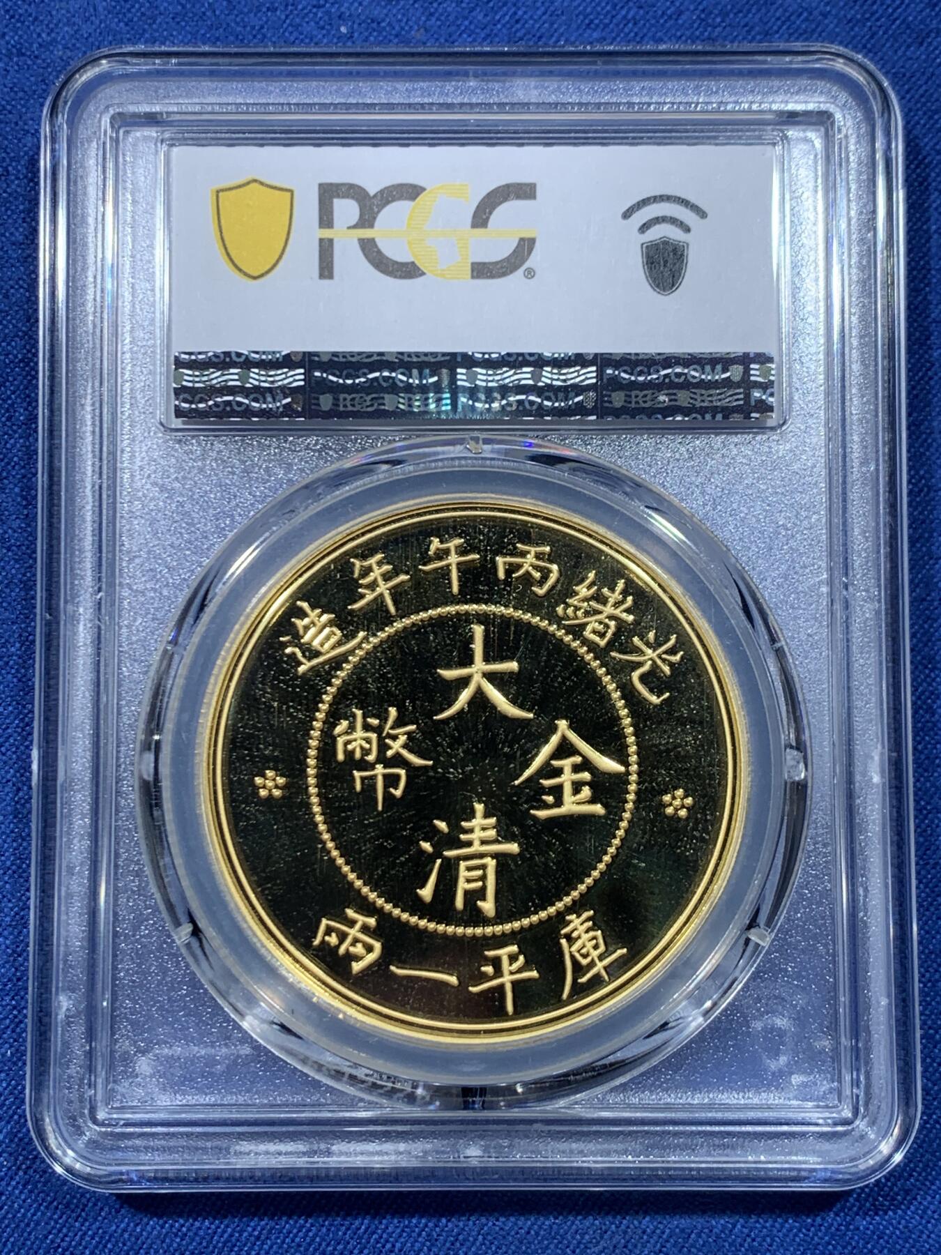 《竞宝斋》第475场 周日，周一 2场连拍 （全场包邮）欢迎送拍 PCGS PR70DCAM 2021年光绪大清金币库平一两镀金铜章