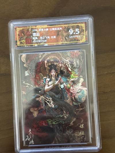 大麦马年第一场 - 2026 百里 山海经2 苍之飞鸿嫘祖 光刻 9.5G