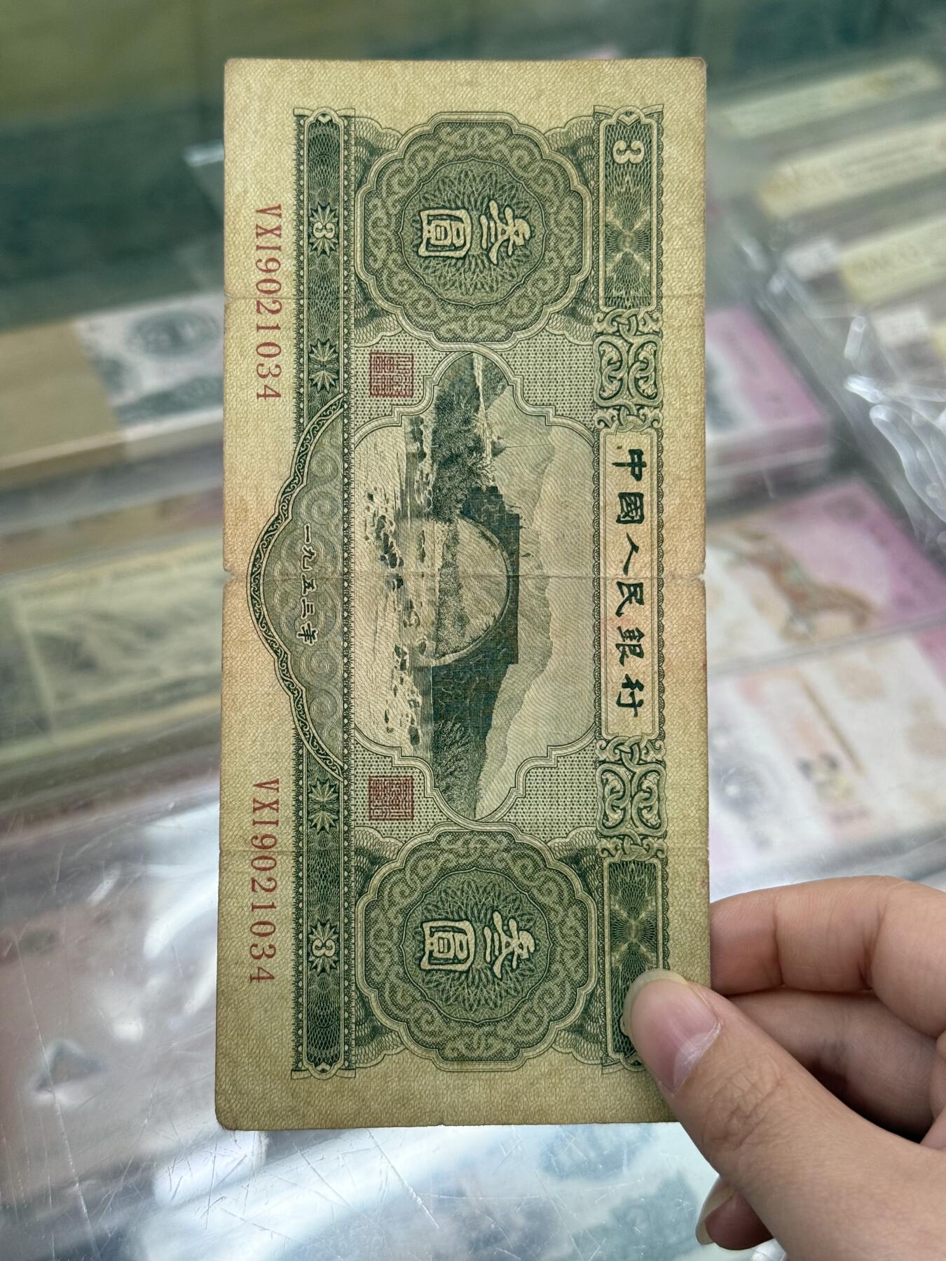 1953年第二套 人民币 绿三元 3元 原汁原味 无补无修无洗 多张自选