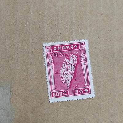 PCAI钱币  30-792  邮票小专场 - 台湾光复