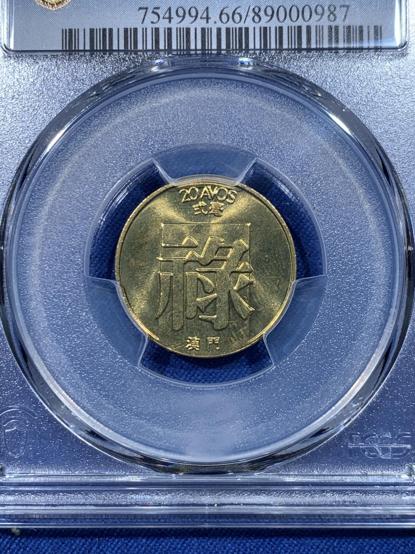 《竞宝斋》第475场 周日，周一 2场连拍 （全场包邮）欢迎送拍 PCGS MS66 澳门1982年禄字2毫铜币 亚军分