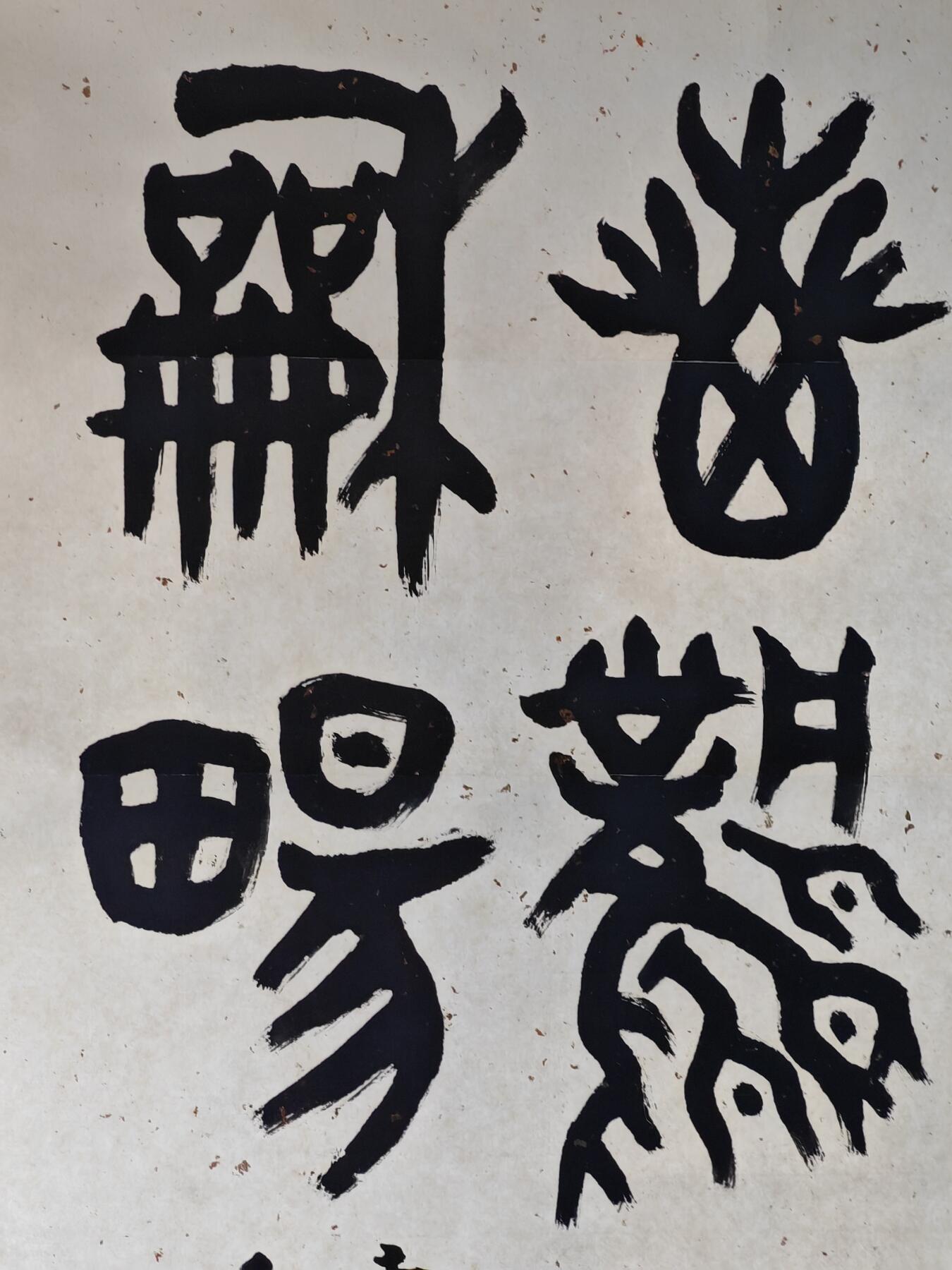 书画专场 大康《惠风和畅》