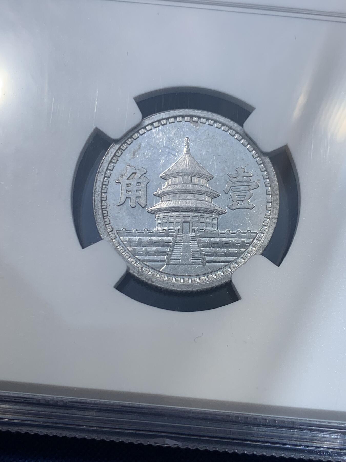 《竞宝斋》第475场 周日，周一 2场连拍 （全场包邮）欢迎送拍 NGC MS62 民国三十二年联准铝币32年壹角，PL底板，严评62分，非常漂亮！