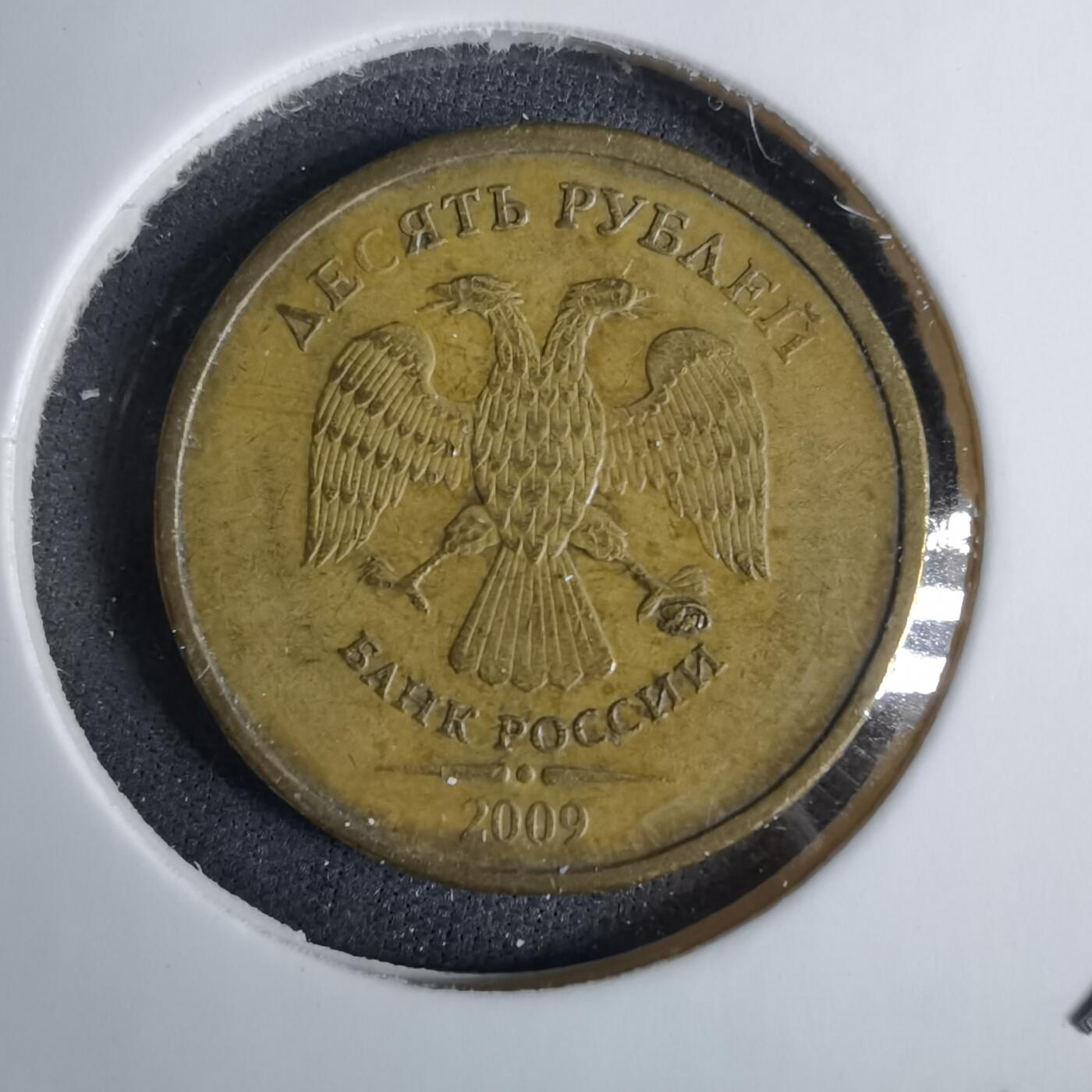 沼泽如烟--第1038场 俄罗斯2009年10卢布