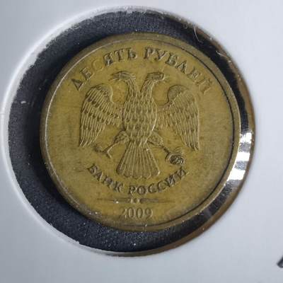 沼泽如烟--第1038场 - 俄罗斯2009年10卢布