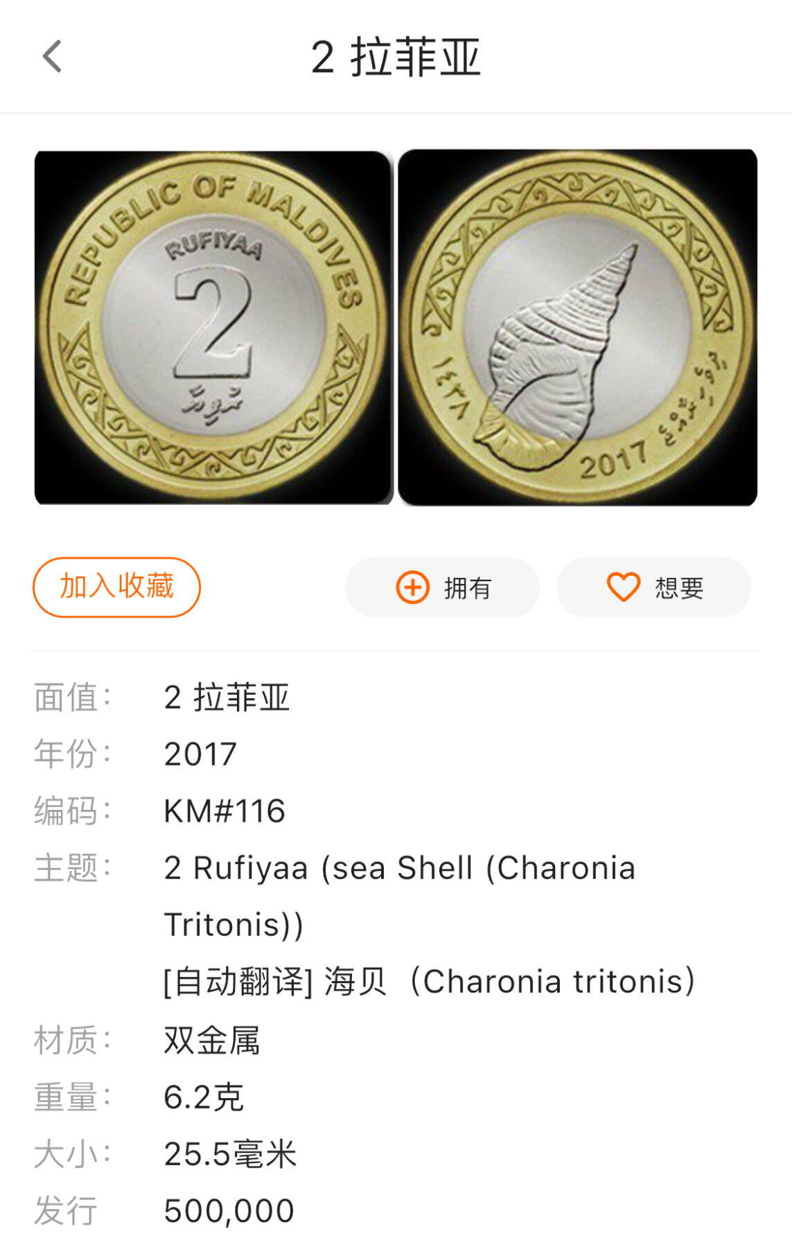 回流0406 全新 马尔代夫2017年2拉菲亚双金属币 海螺🐚