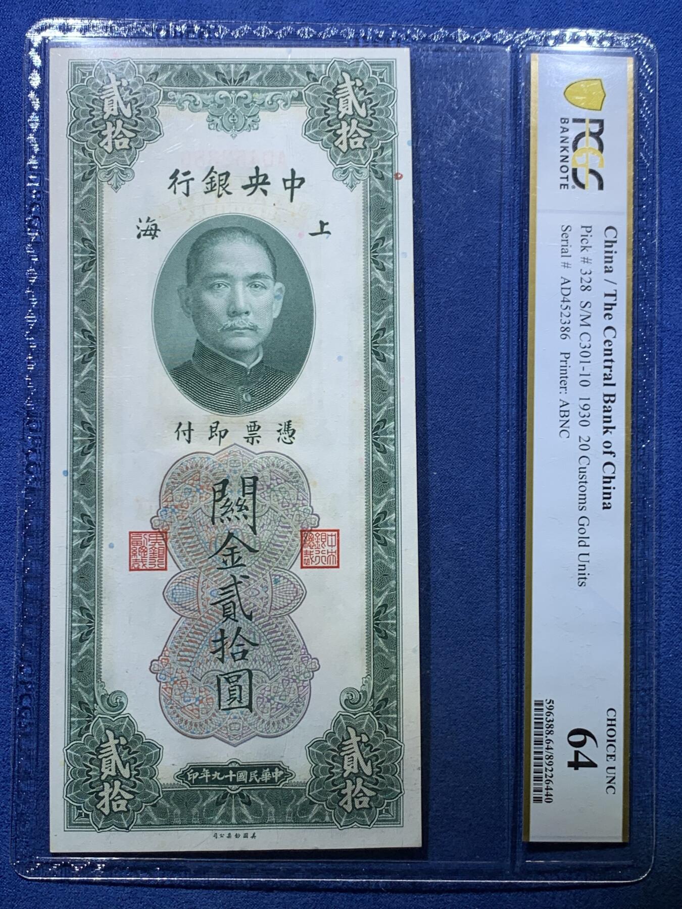 《竞宝斋》第475场 周日，周一 2场连拍 （全场包邮）欢迎送拍 两张一组 PCGS 64 上海中央银行民国十九年关金 拾圆+贰拾圆