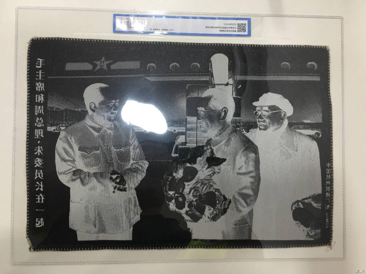 毛主席和周总理、朱委员长在一起。公博评级65分，中国杭州东方红丝织厂制，丝织品。有较高的收藏价值，品相精美，未流通品！最后三图为官网图。按图发货