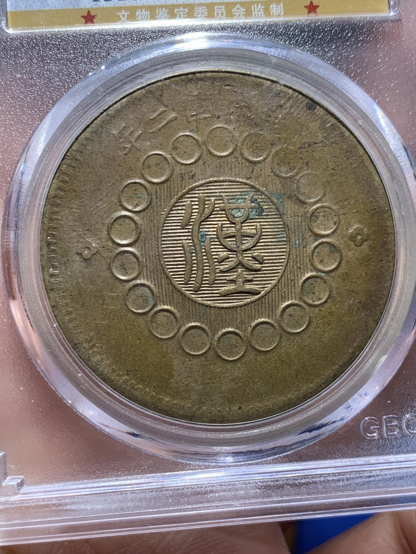 《竞宝斋》第475场 周日，周一 2场连拍 （全场包邮）欢迎送拍 公博 AU50 1913年四川军政府汉字一百文