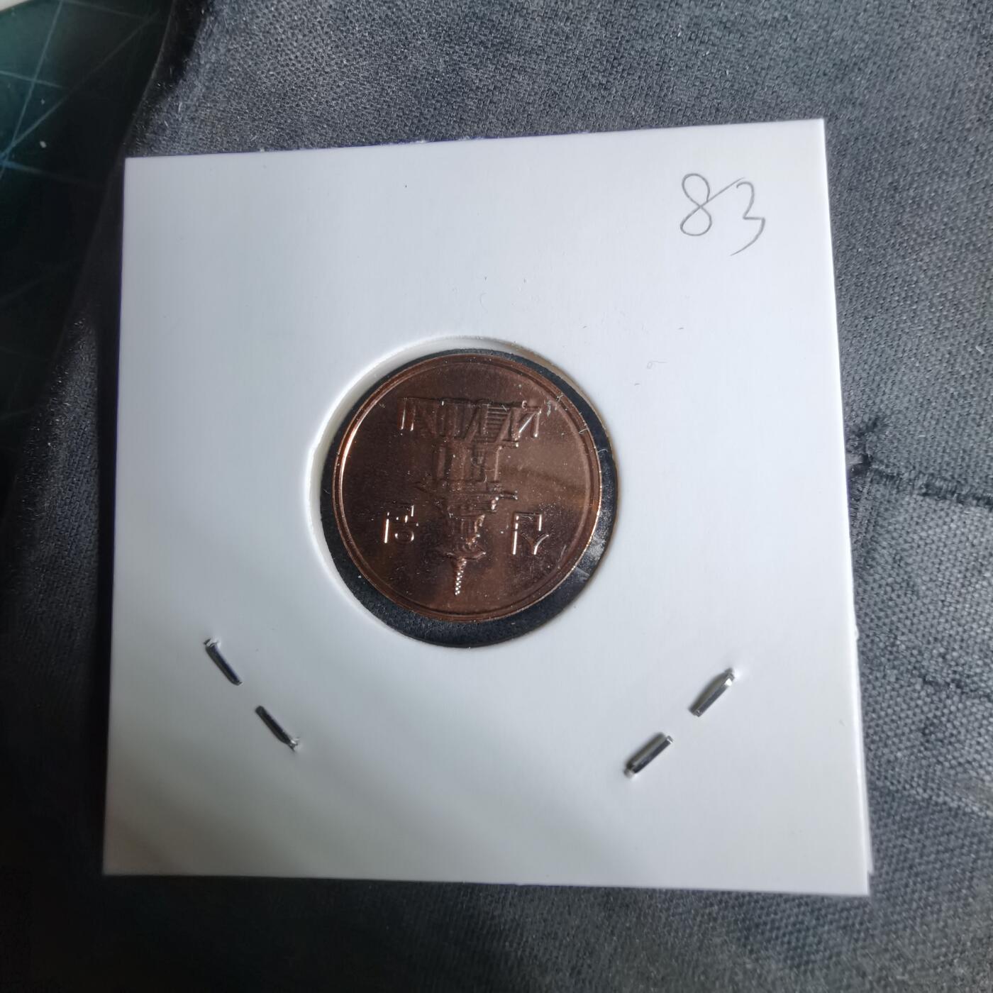 沼泽如烟--第1038场 韩国2022年份十元