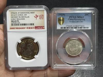 《外钞收藏家》第六百二十二期（精品场）（长期征集拍品、欢迎藏友们联系合作） - 2016年猴年生肖纪念币NGC评级69早期标+民国十八年广东贰毫银币PCGS63