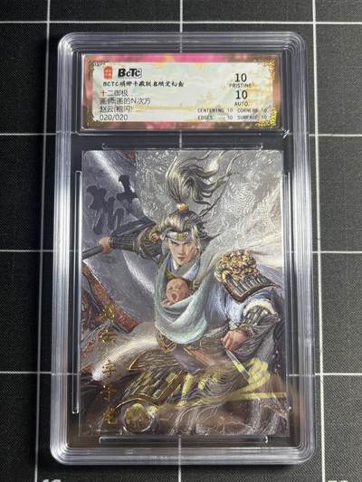 欢迎送拍、零成本上架，释放现金流，合理分配上拍卡品 - 【亲签20/20折光】画的n次方 赵云 10星 琅琊卡藏&十二御极