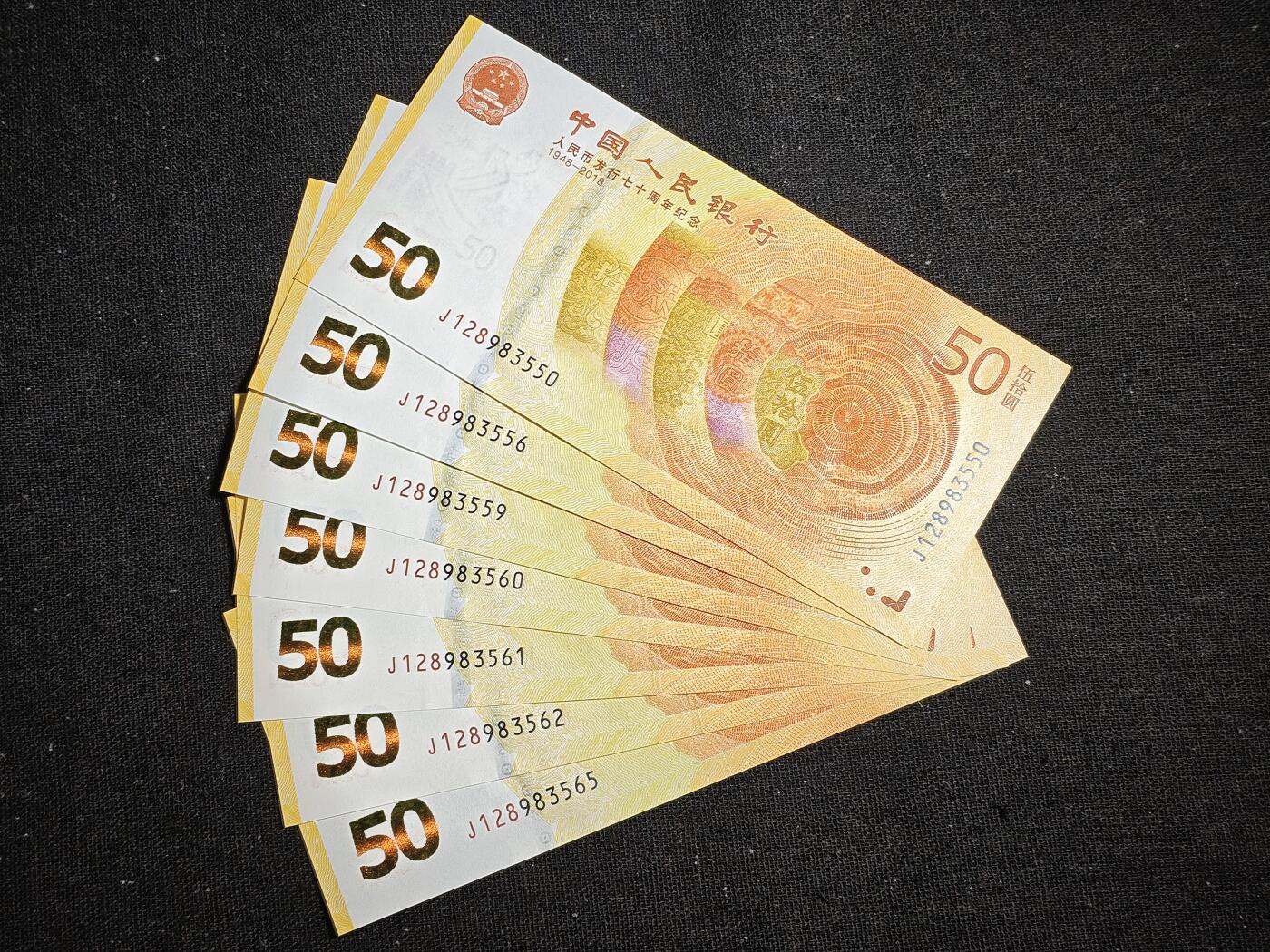 刘世昌艺术品销售中心～虎踞龙蟠*金杨在线联拍群第520期 2018年“人民币发行七十周年”伍拾圆纪念钞共7枚，号码：J128983550、56、59、60、61、62、65，品相如图（估计能达到PMG66分及以上）。