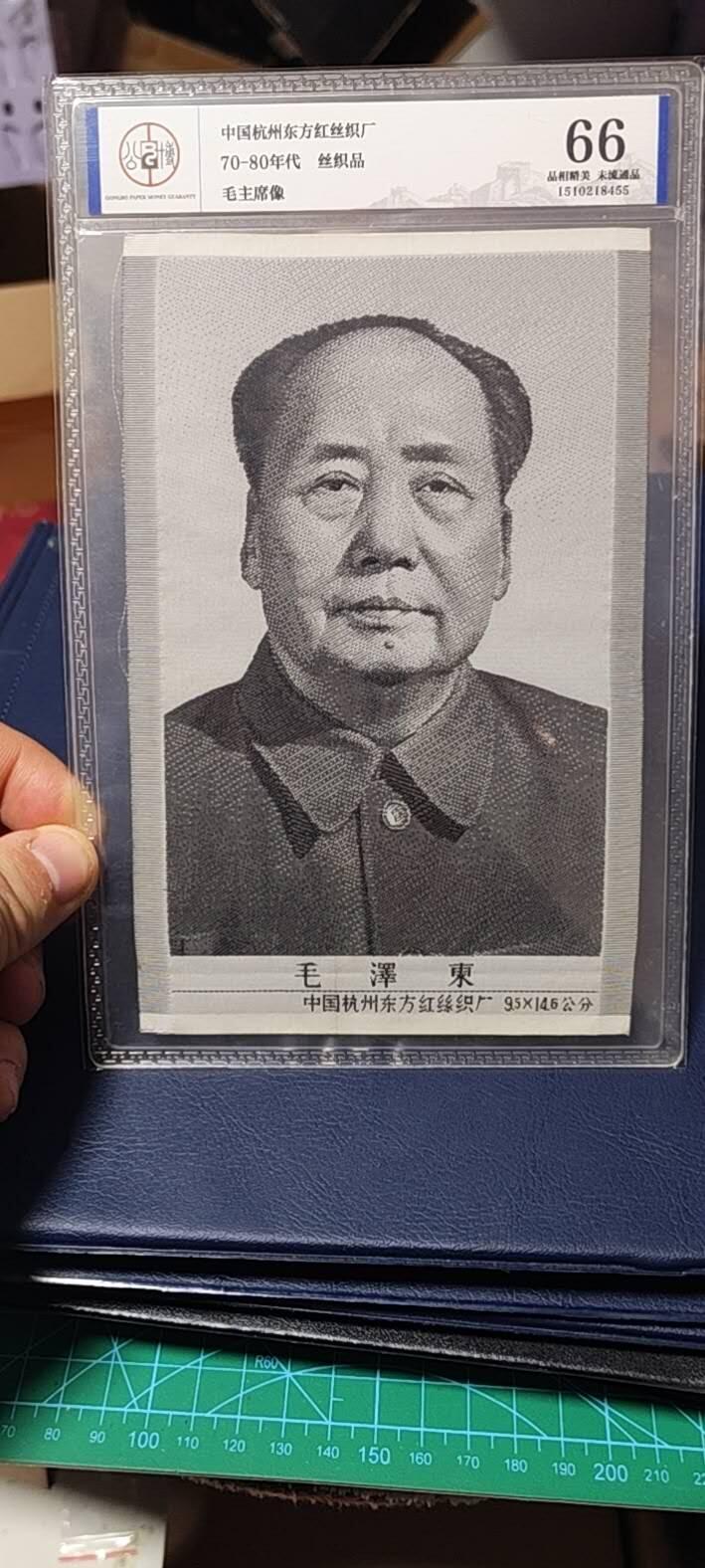 毛主席像丝织品，公博评级66分，66分相当少见，有较高的收藏价值，品相精美，未流通品！同等分数下随机发货，也可联系店主看图！
