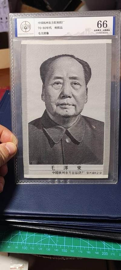 毛主席像丝织品，公博评级66分，66分相当少见，有较高的收藏价值，品相精美，未流通品！同等分数下随机发货，也可联系店主看图！ - 毛主席像丝织品，公博评级66分，66分相当少见，有较高的收藏价值，品相精美，未流通品！同等分数下随机发货，也可联系店主看图！