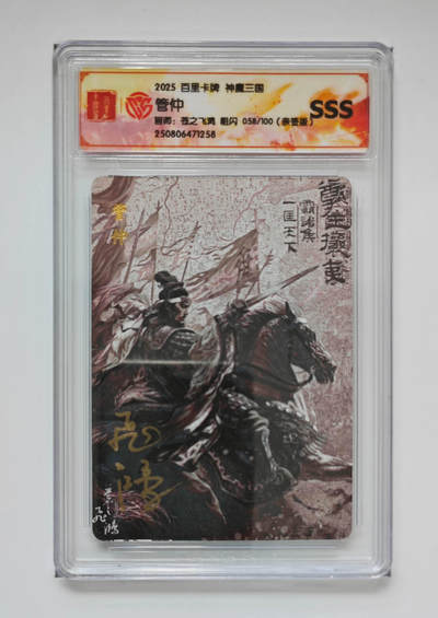 大麦马年第一场 - 2025 百里卡牌 神魔三国 苍之飞鸿 管仲 58/100 亲签 粗闪SSS