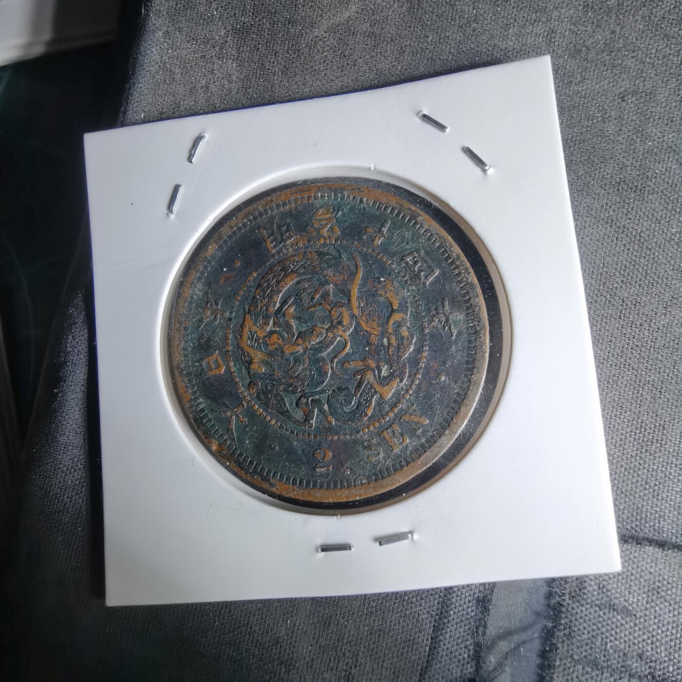 沼泽如烟--第1036场 明治十四年龙二钱