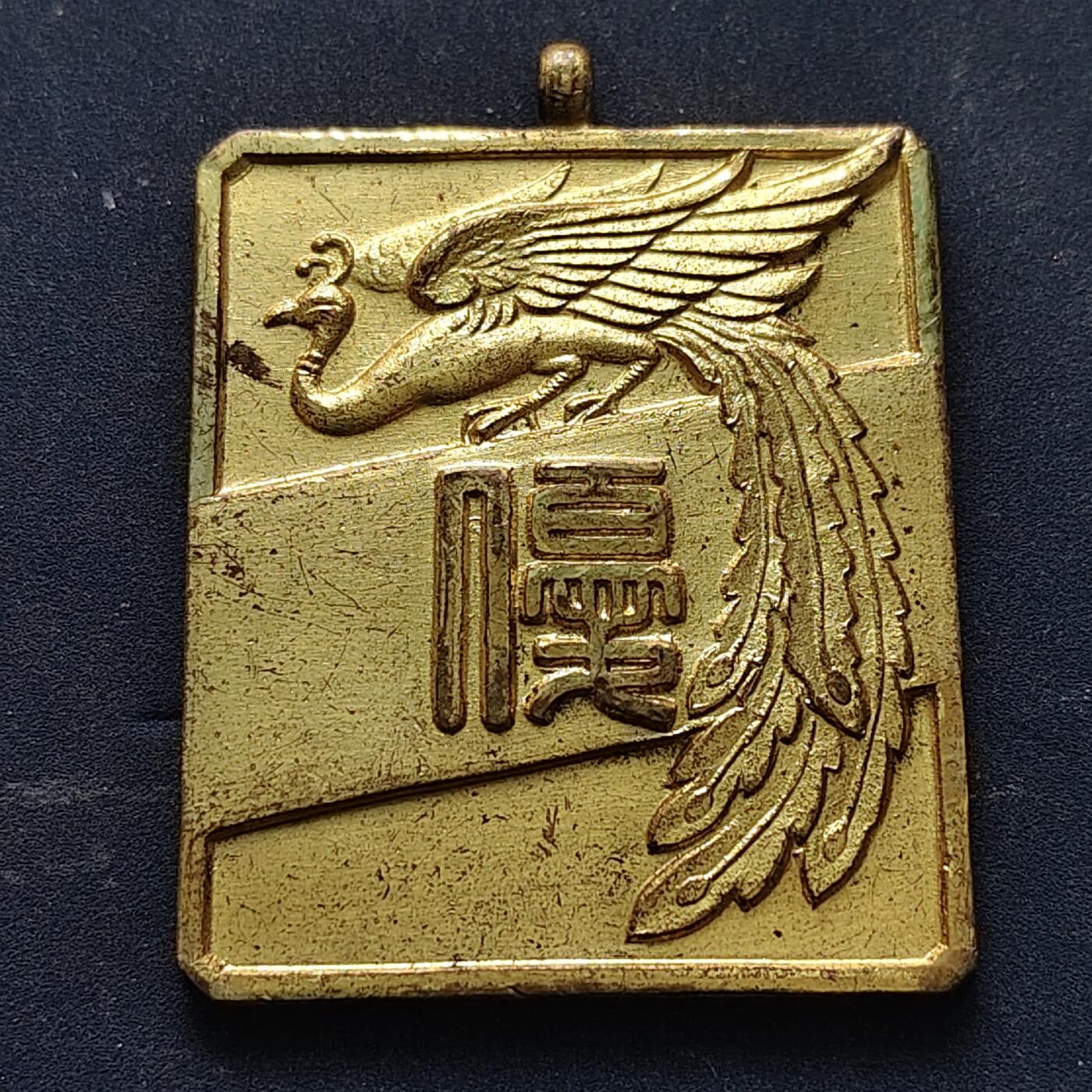 【全场包邮】纯粹捡漏拍516场【专场】 【纪念章】日本1957年长方形纪念章