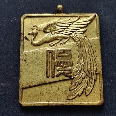 【全场包邮】纯粹捡漏拍516场【专场】 - 【纪念章】日本1957年长方形纪念章