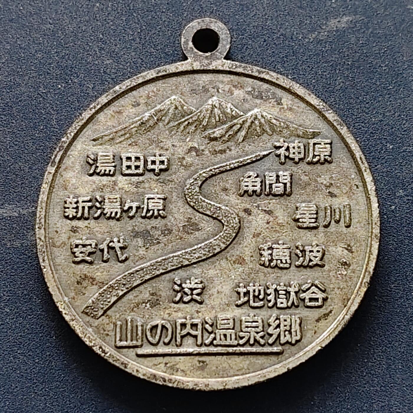 【全场包邮】纯粹捡漏拍516场【专场】 【旅游纪念章】日本长野县志贺高原旅游纪念章