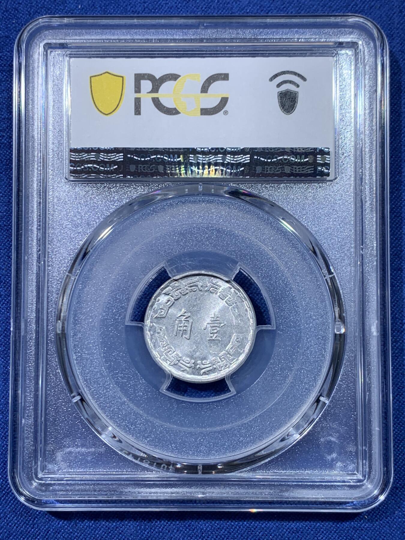 《竞宝斋》第475场 周日，周一 2场连拍 （全场包邮）欢迎送拍 PCGS MS64 台湾省中华民国六十二年壹角 亚军分