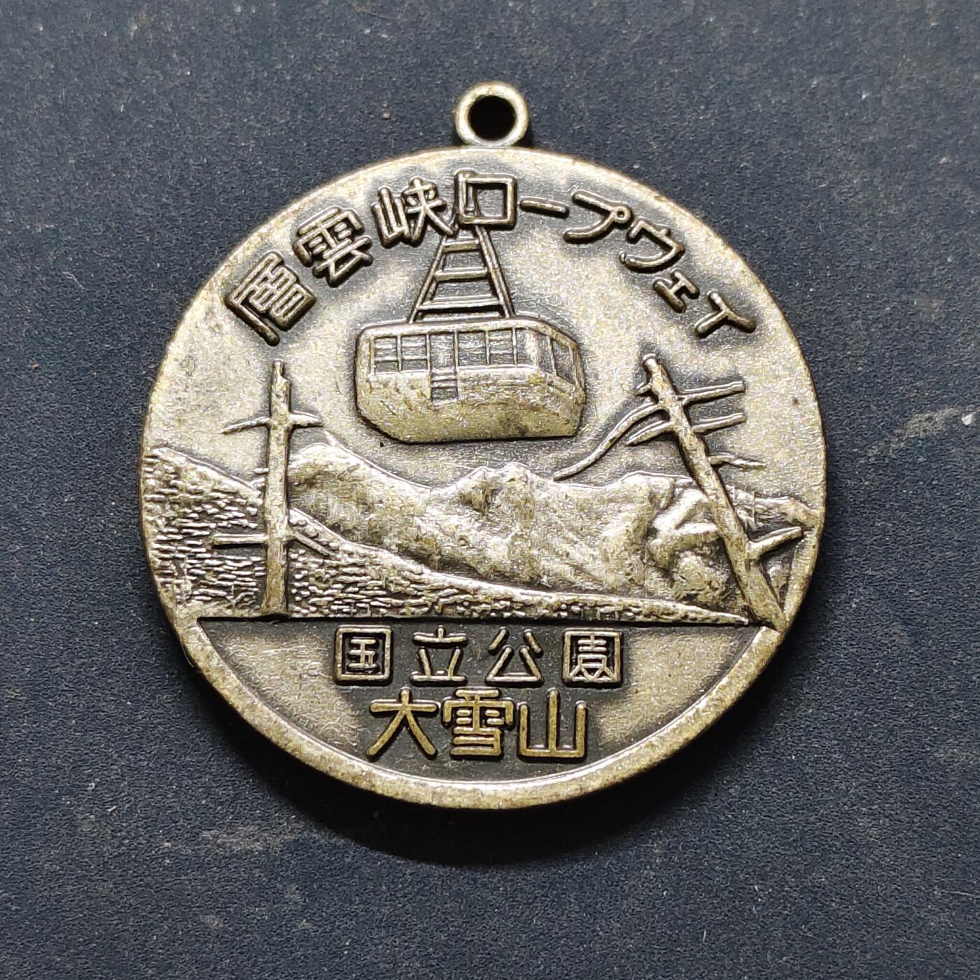 【全场包邮】纯粹捡漏拍516场【专场】 【旅游纪念章】日本国立大雪山国家公园层云峡纪念章