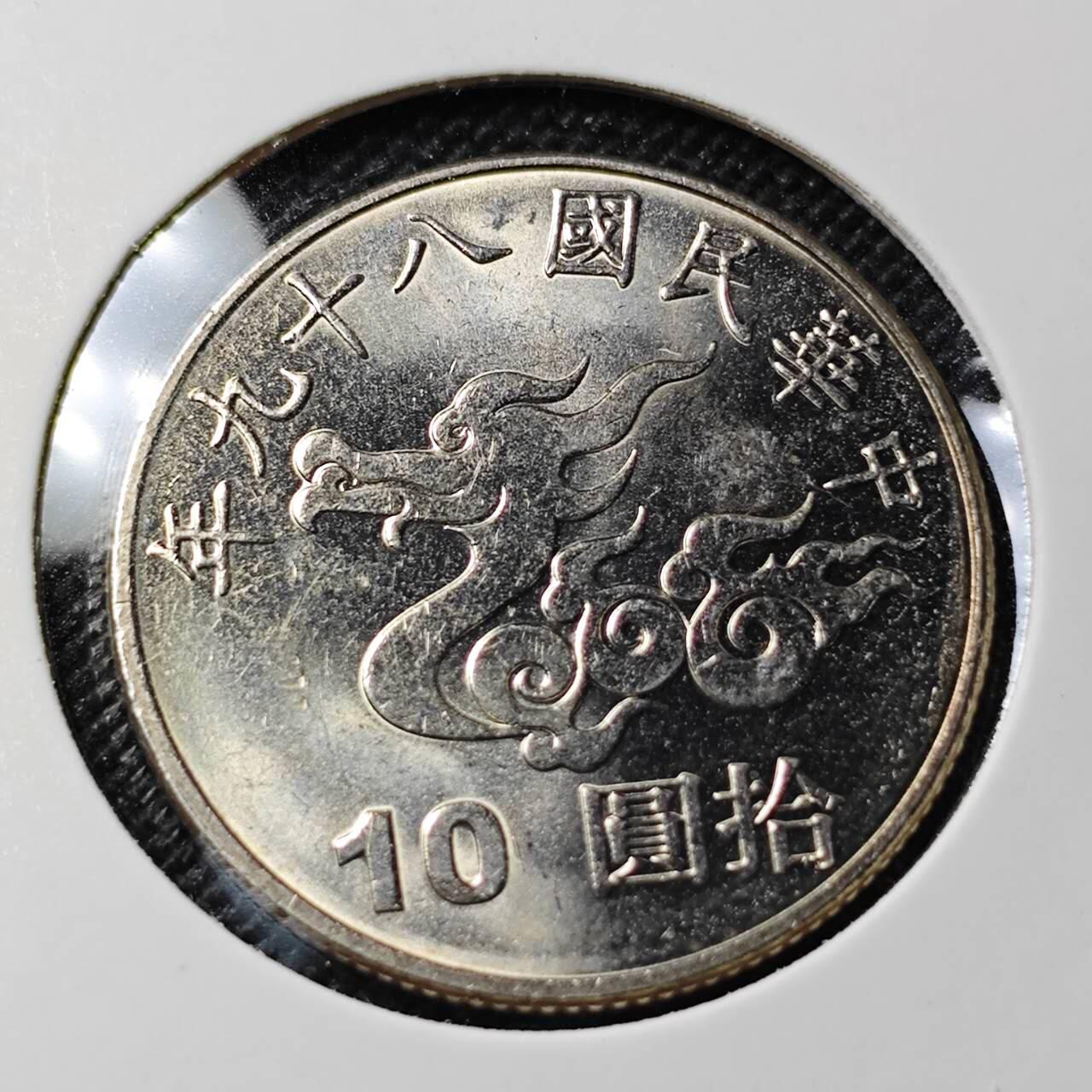 KK钱币收藏小铺  第410期 2月预留时间 周末发货  中国台湾省10元纪念币