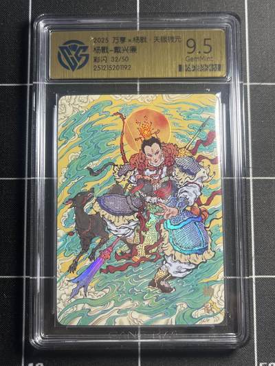 欢迎送拍、零成本上架，释放现金流，合理分配上拍卡品 - 【22/50彩闪】戴兴廉  杨戬 9.5 万享&杨戬 