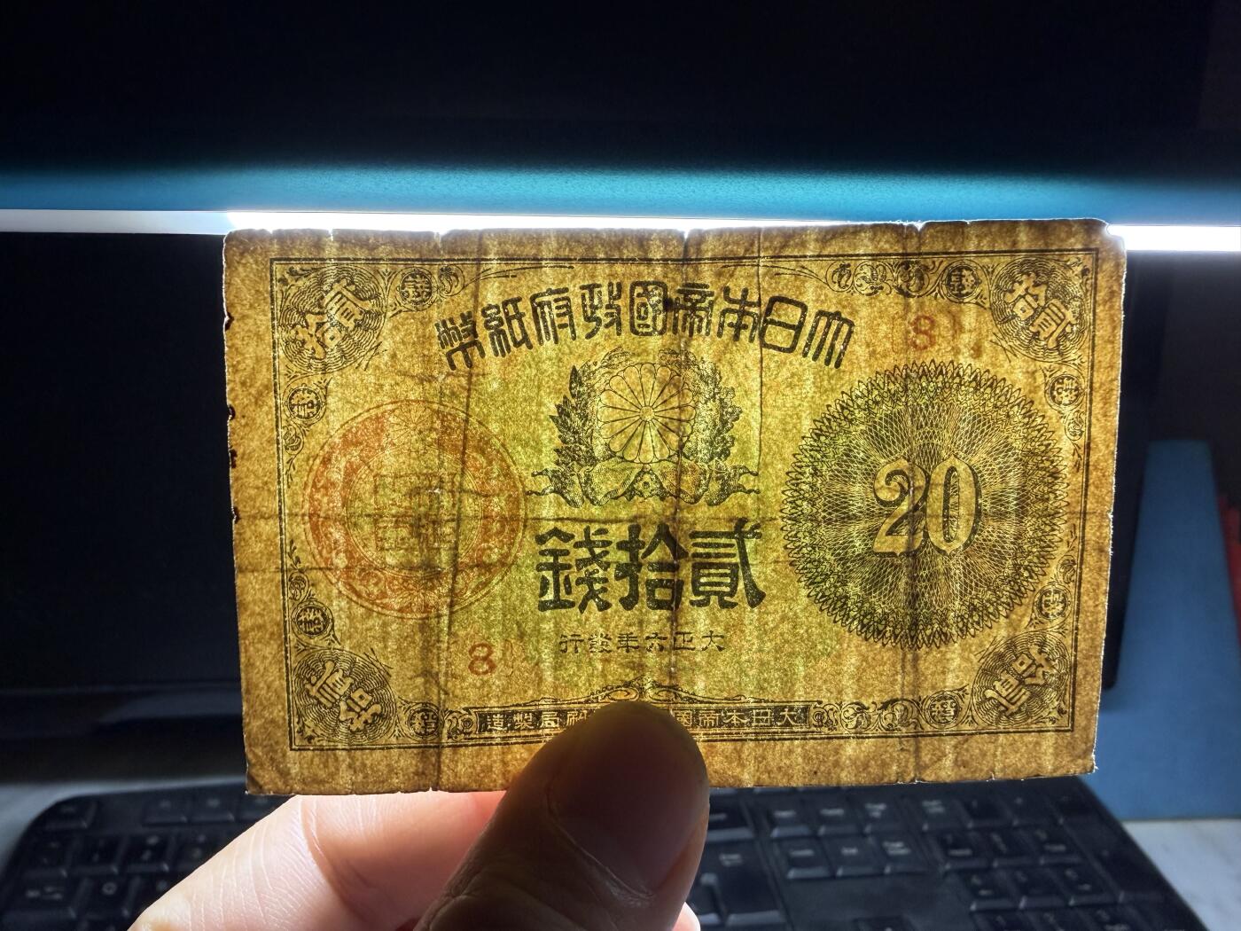 2026年集古藏今外币拍卖第三期-第10场—（总第320拍-纸币专场），本期拍完结算一次，发货时间2-3天，休息几天后继续新的一期拍卖。 大正6年20钱纸币