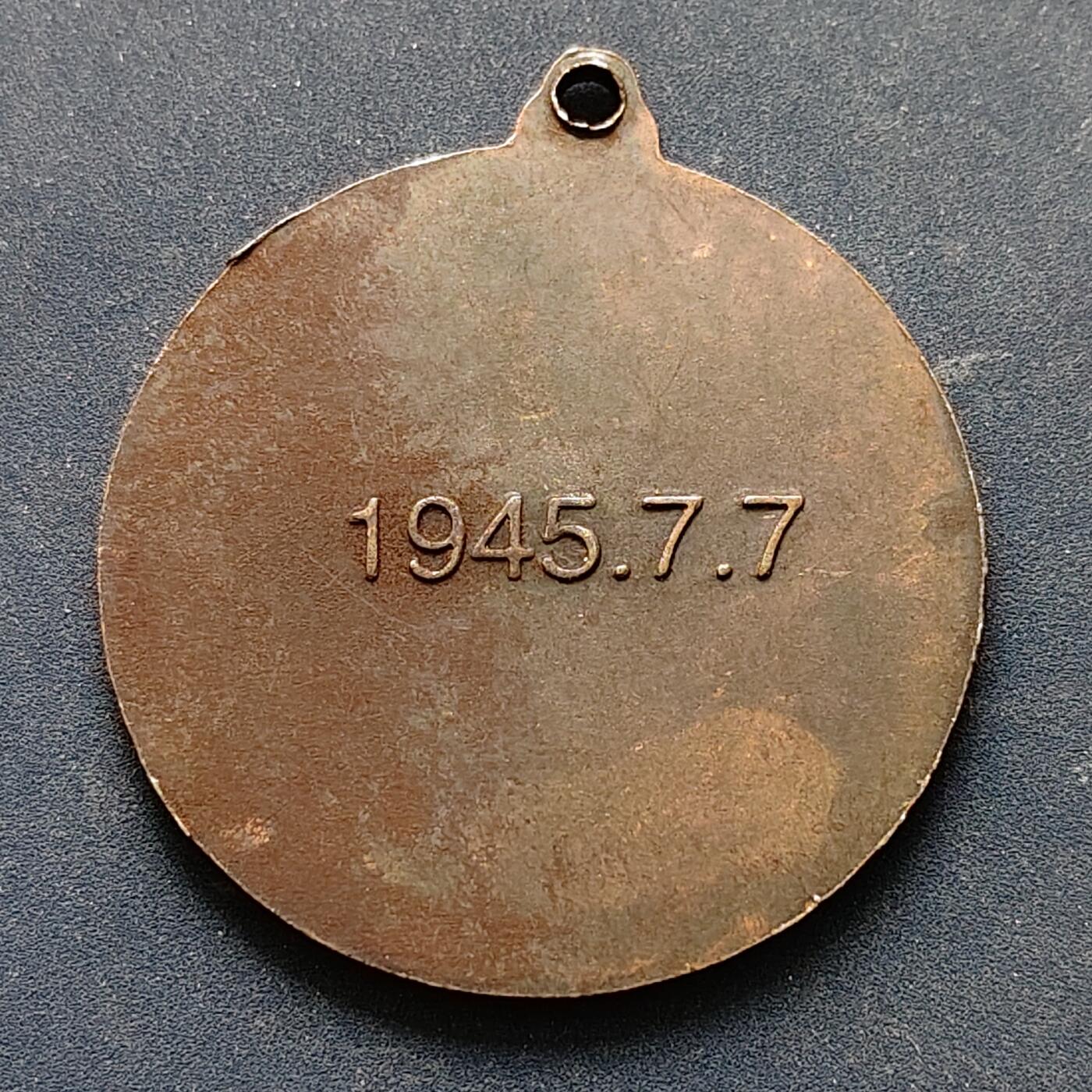 【全场包邮】纯粹捡漏拍516场【专场】 【纪念章】中国1945年冀鲁豫军区第八军分区抗战八年纪念章