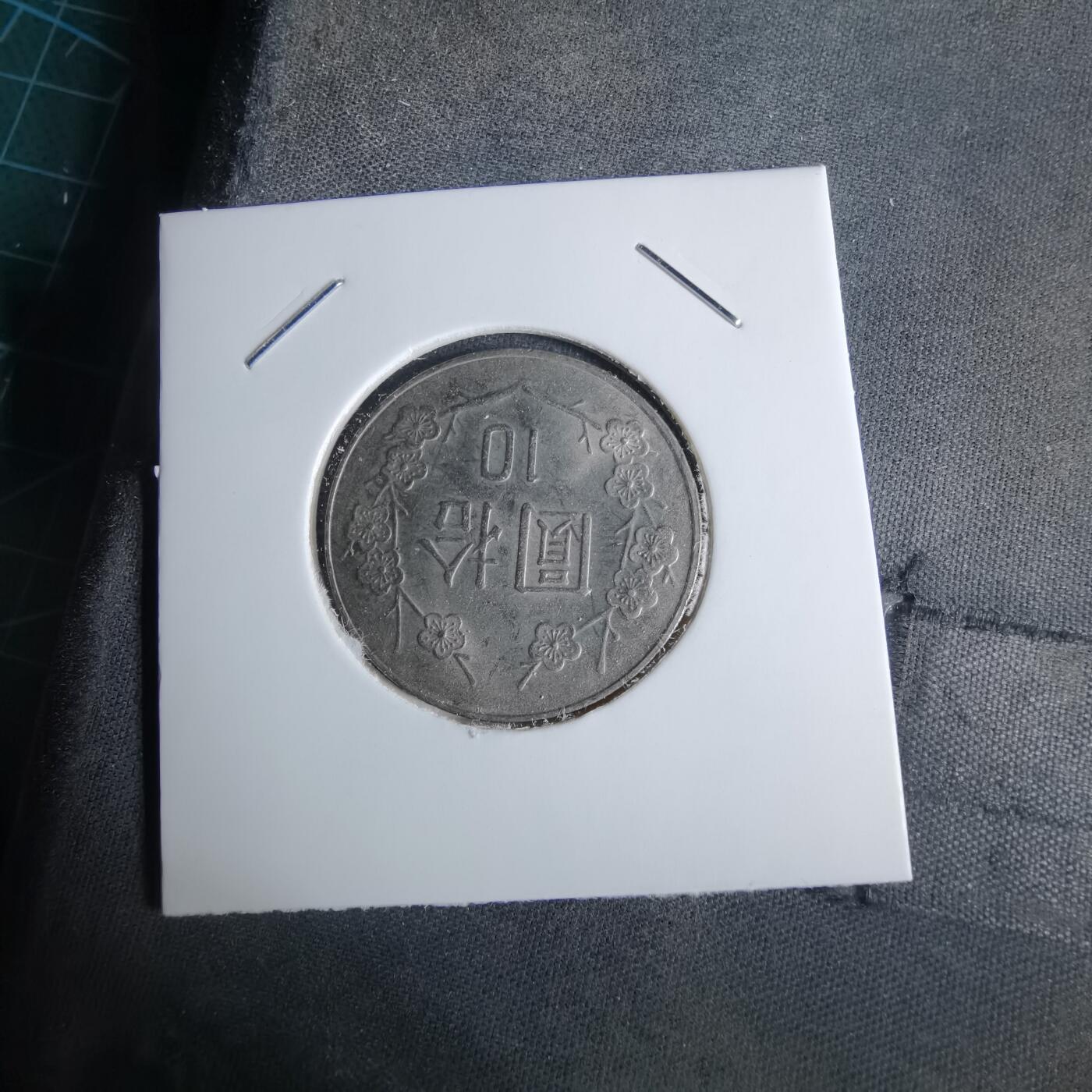 沼泽如烟--第1038场 民国九十二年十元