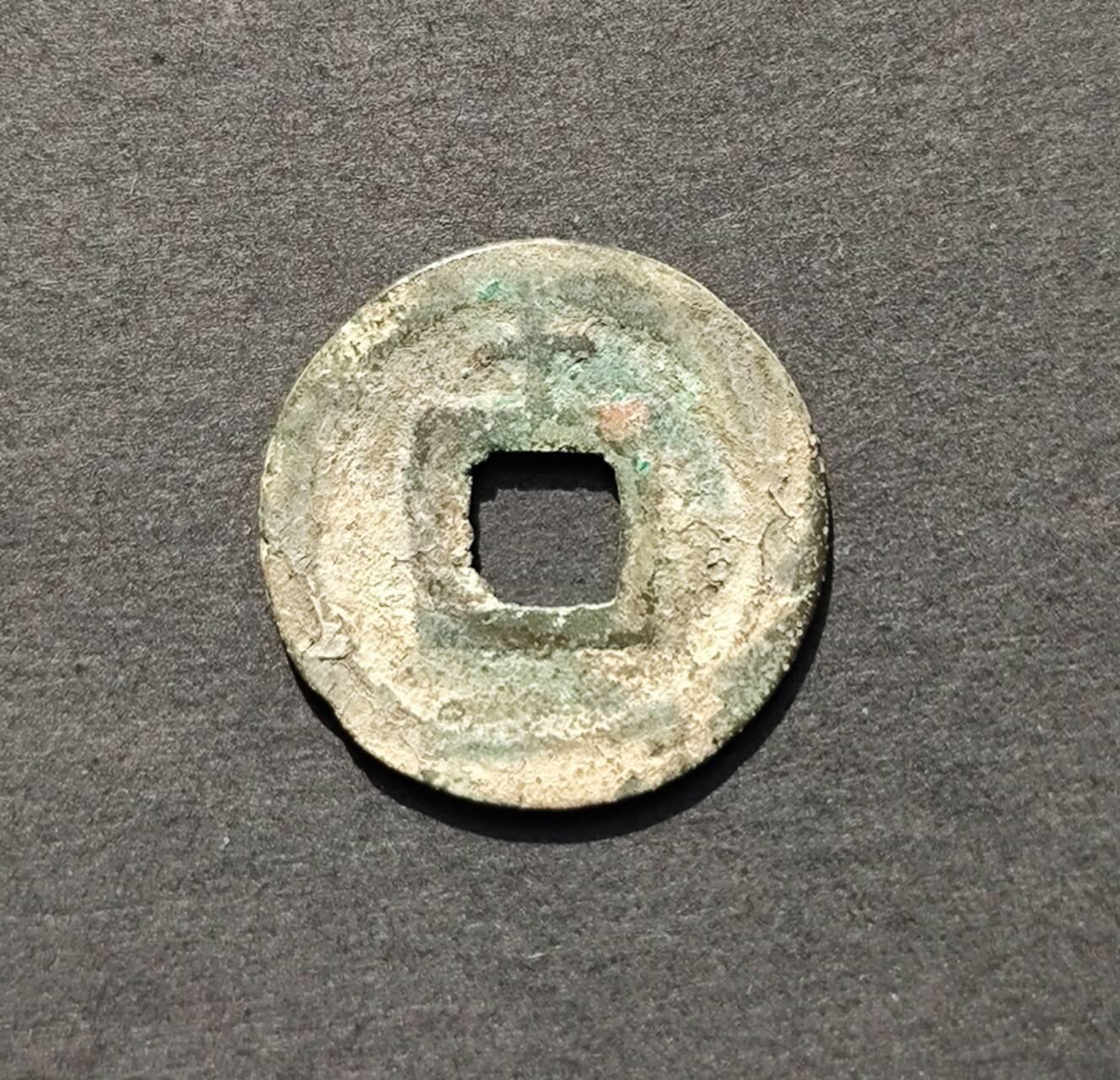 南宋淳祐元宝背十小平钱