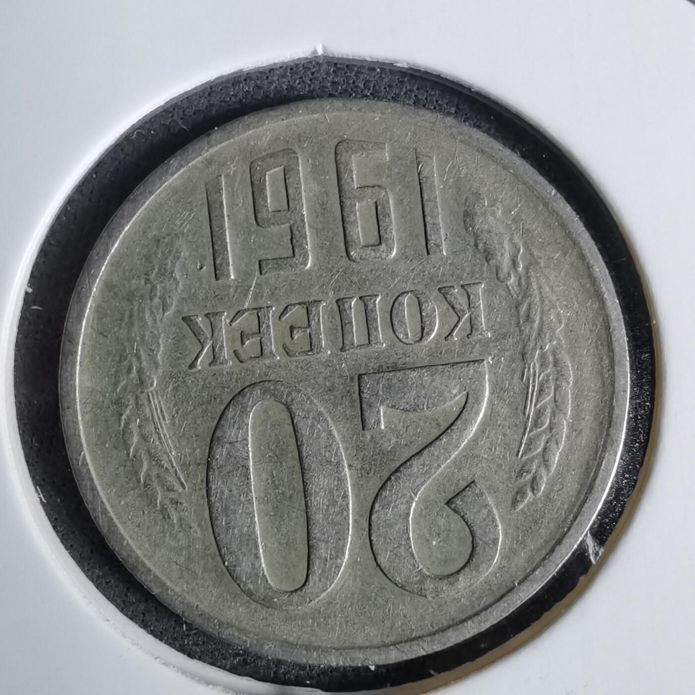 沼泽如烟--第1038场 苏联1961年20戈比