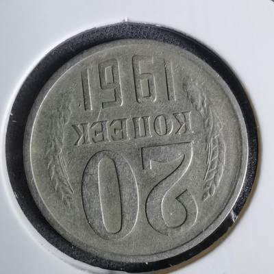 沼泽如烟--第1038场 - 苏联1961年20戈比