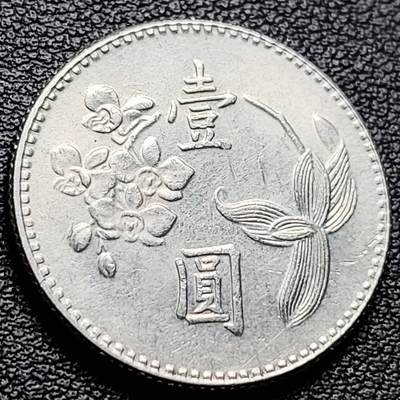 泉币菌-第217场-拍品多 请提前出价 - 宝岛壹圆 六十二年 兰花镍币 直径25mm