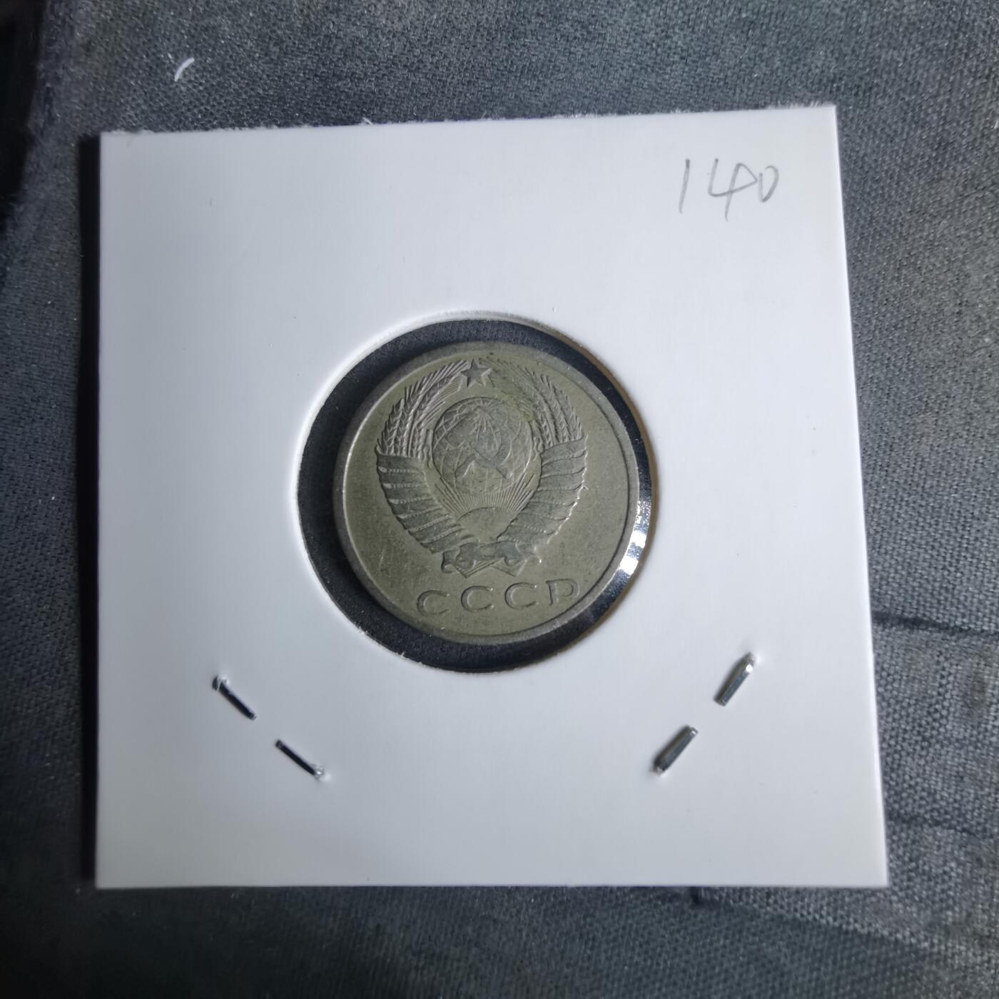 沼泽如烟--第1038场 苏联1962年15戈比