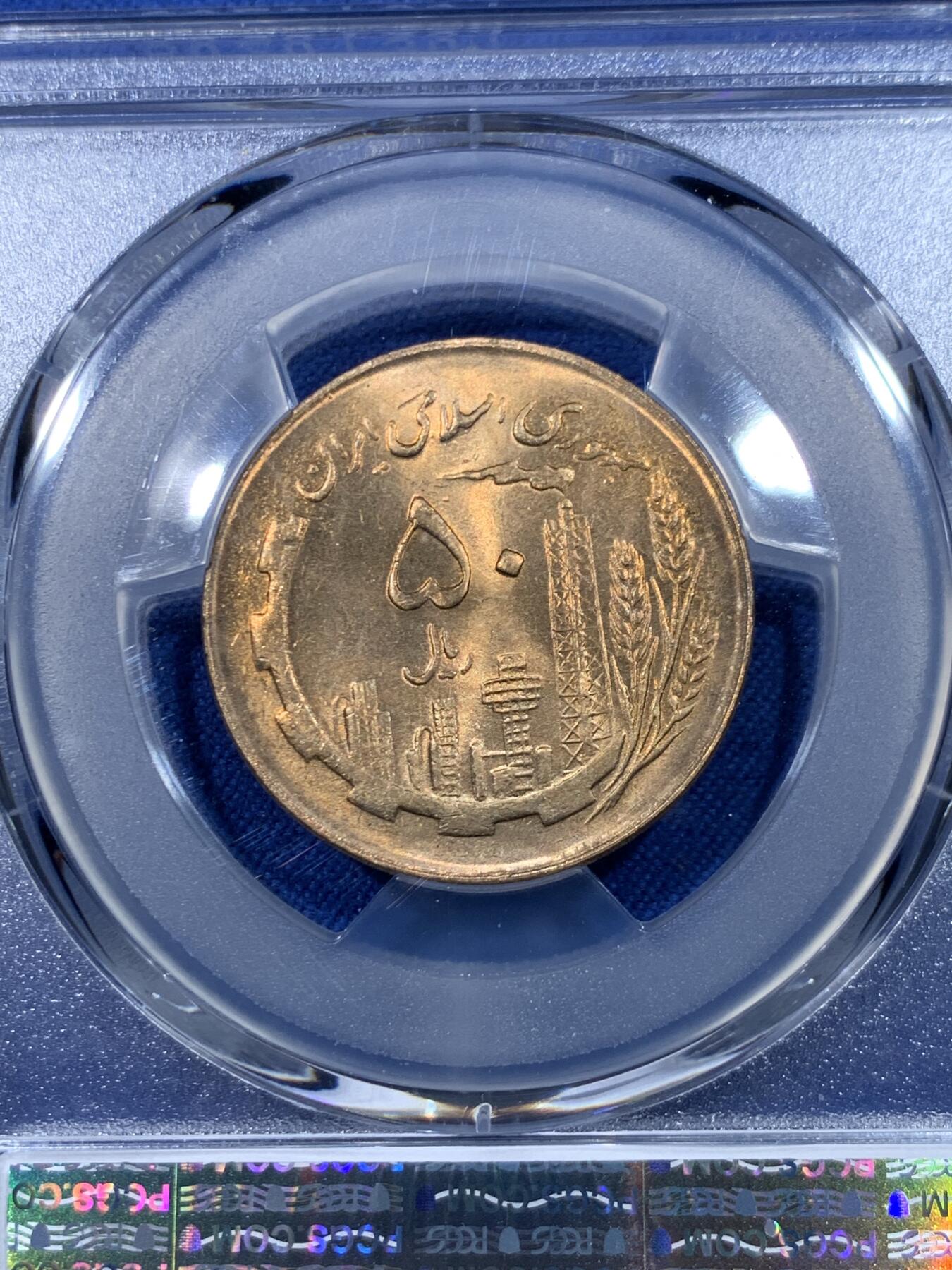 《竞宝斋》第475场 周日，周一 2场连拍 （全场包邮）欢迎送拍 PCGS MS65 伊朗1982年50里亚尔流通币 此品种好品稀少 车轮光状态漂亮 冠军分！近期热门国家