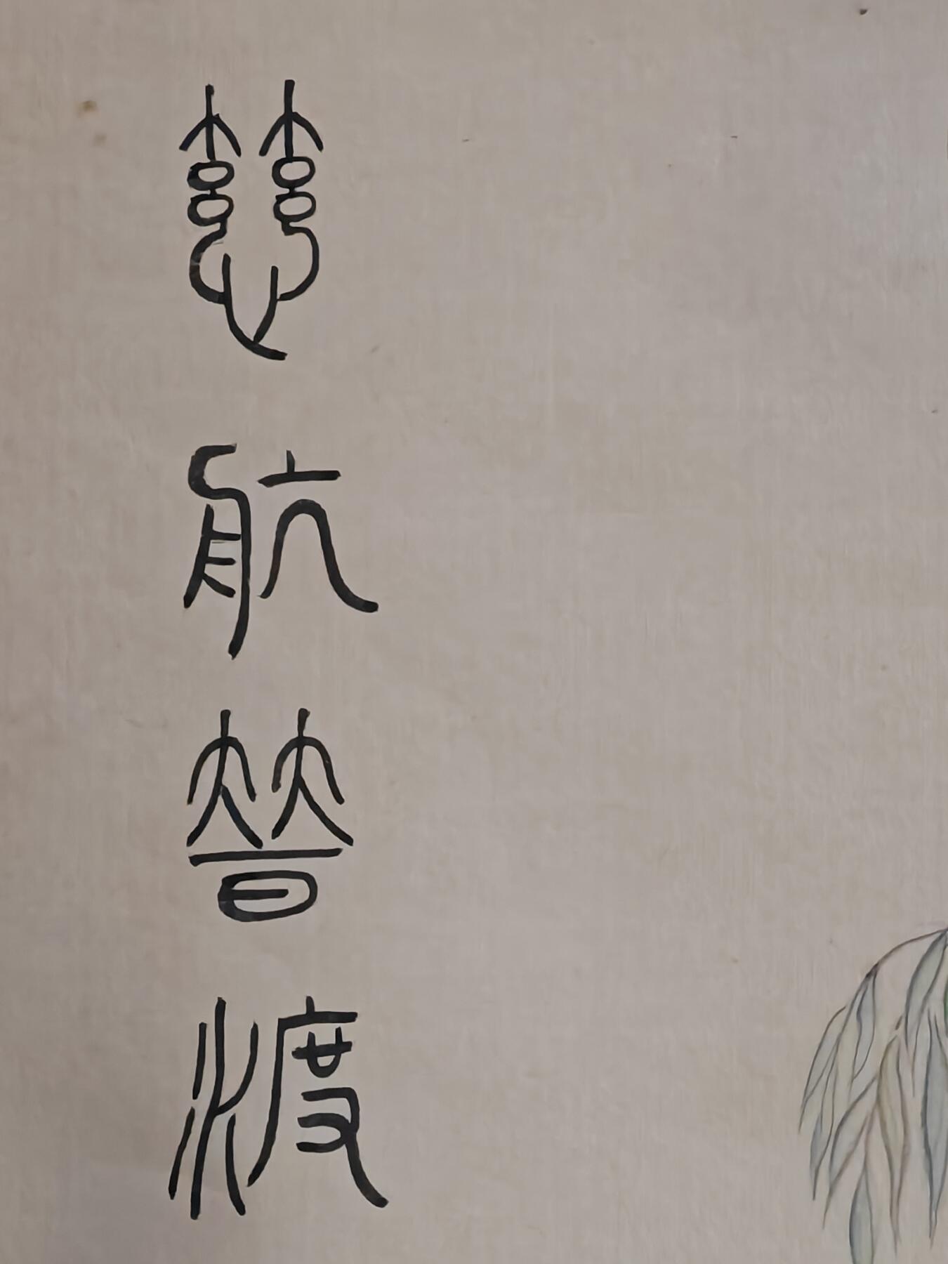 书画专场 孙玉琴《慈航普度》