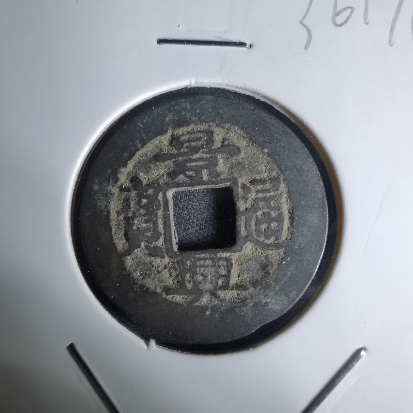 沼泽如烟--第1036场 景兴通宝