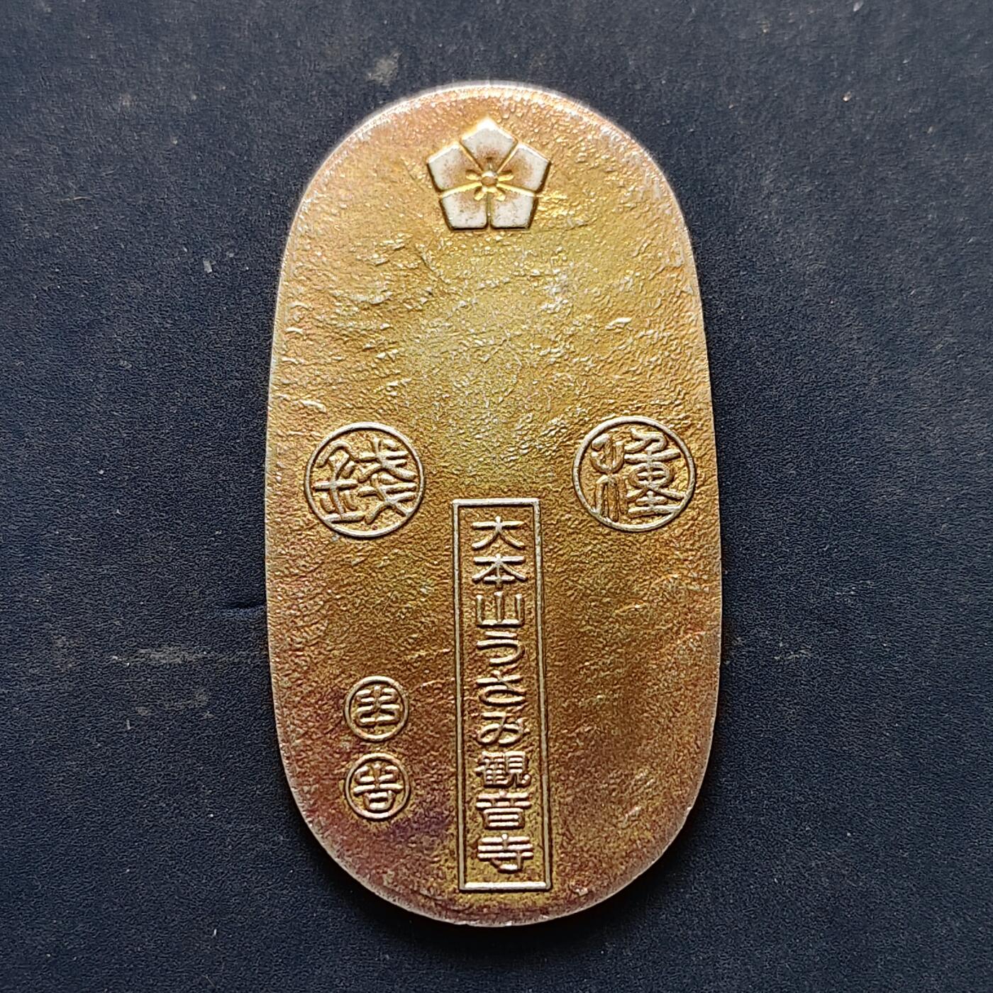 【全场包邮】纯粹捡漏拍516场【专场】 【杂件】日本大本山观音寺仿制一两小判