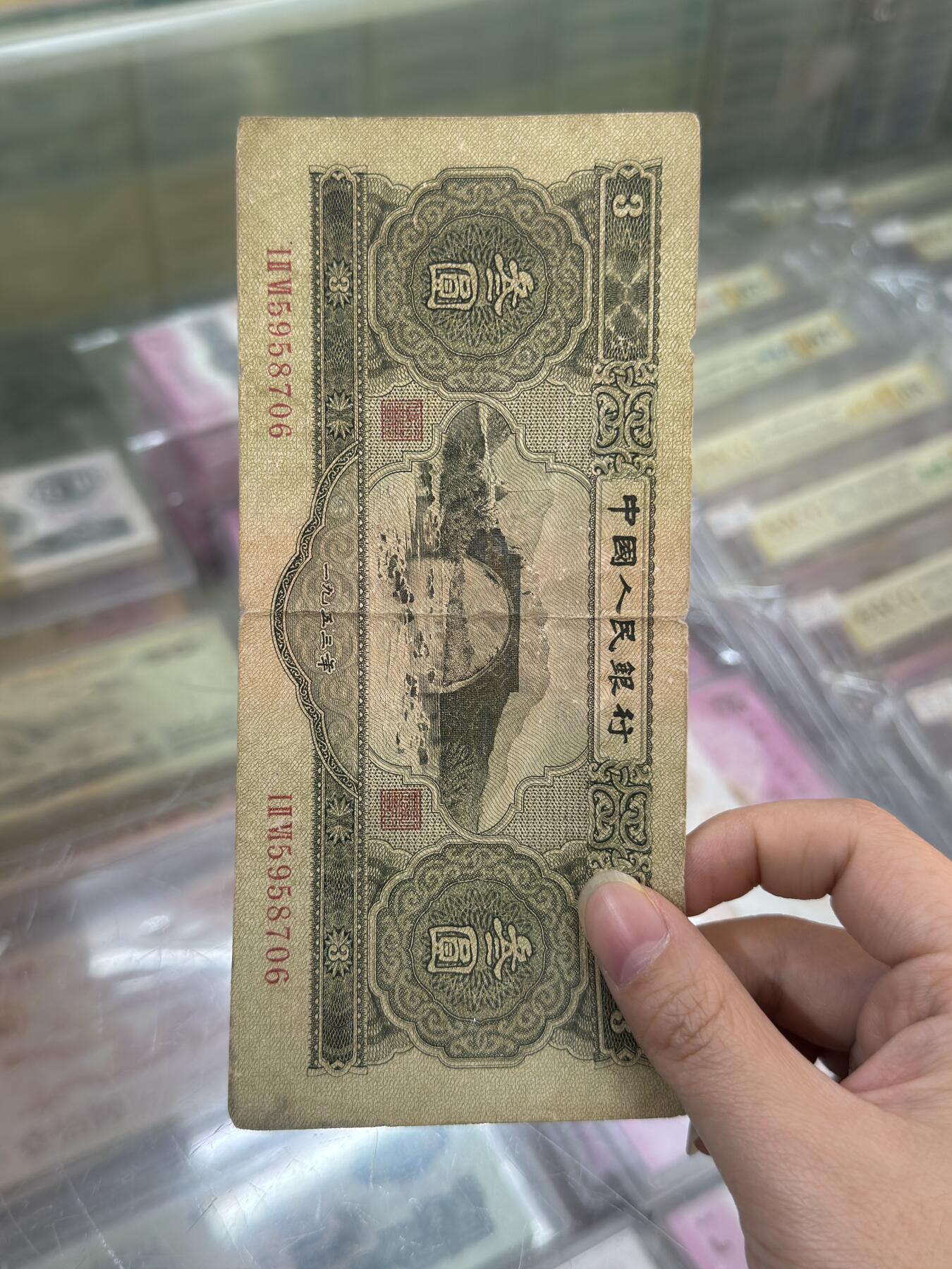 1953年第二套 人民币 绿三元 3元 原汁原味 无补无修无洗 多张自选