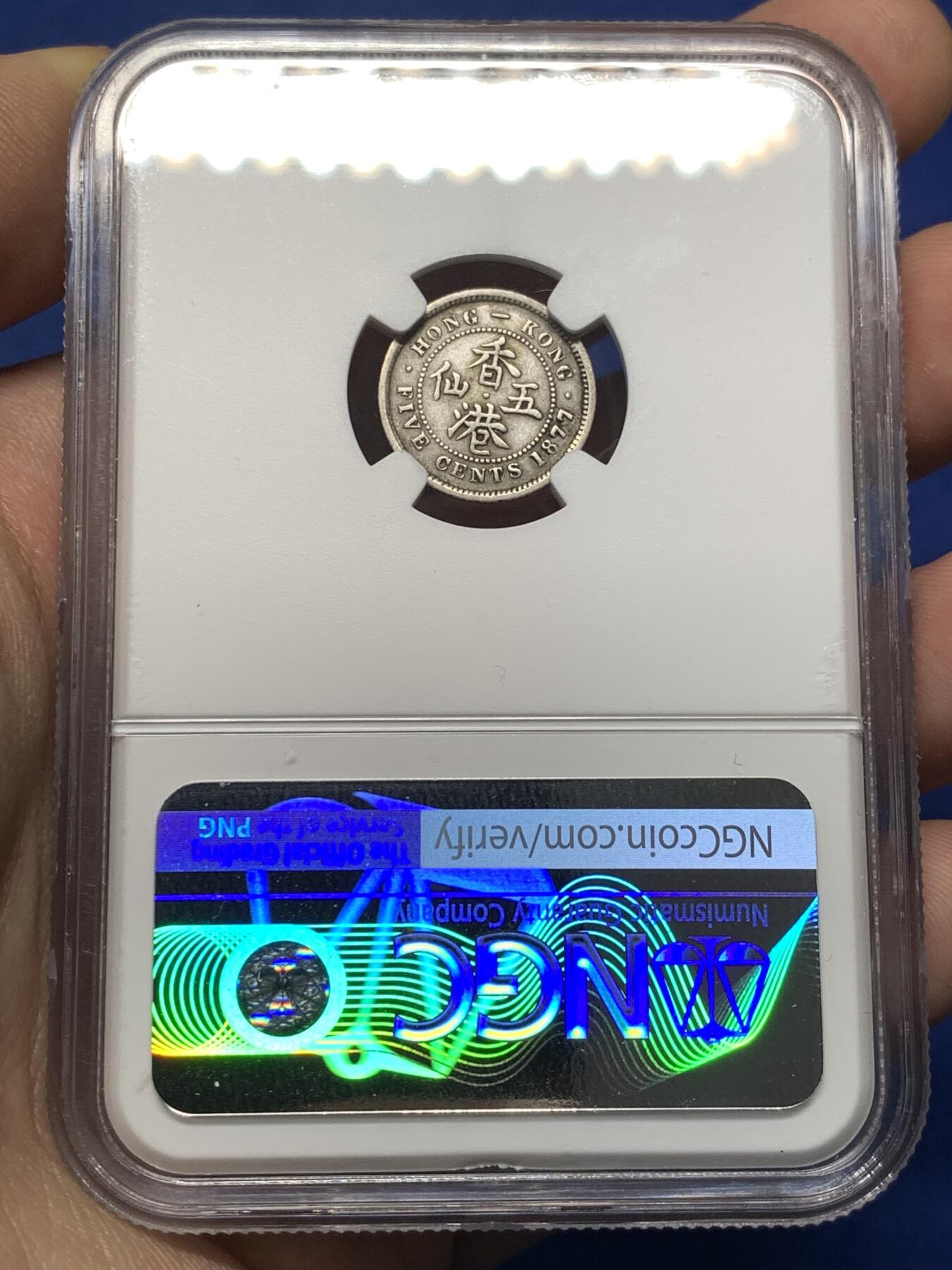 《竞宝斋》第475场 周日，周一 2场连拍 （全场包邮）欢迎送拍 NGC VFD 香港 1877H年 维多利亚 五仙 银币