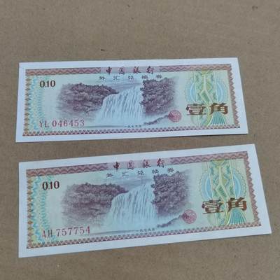 PCAI钱币  29-791  钱币小专场 - 外汇券二张