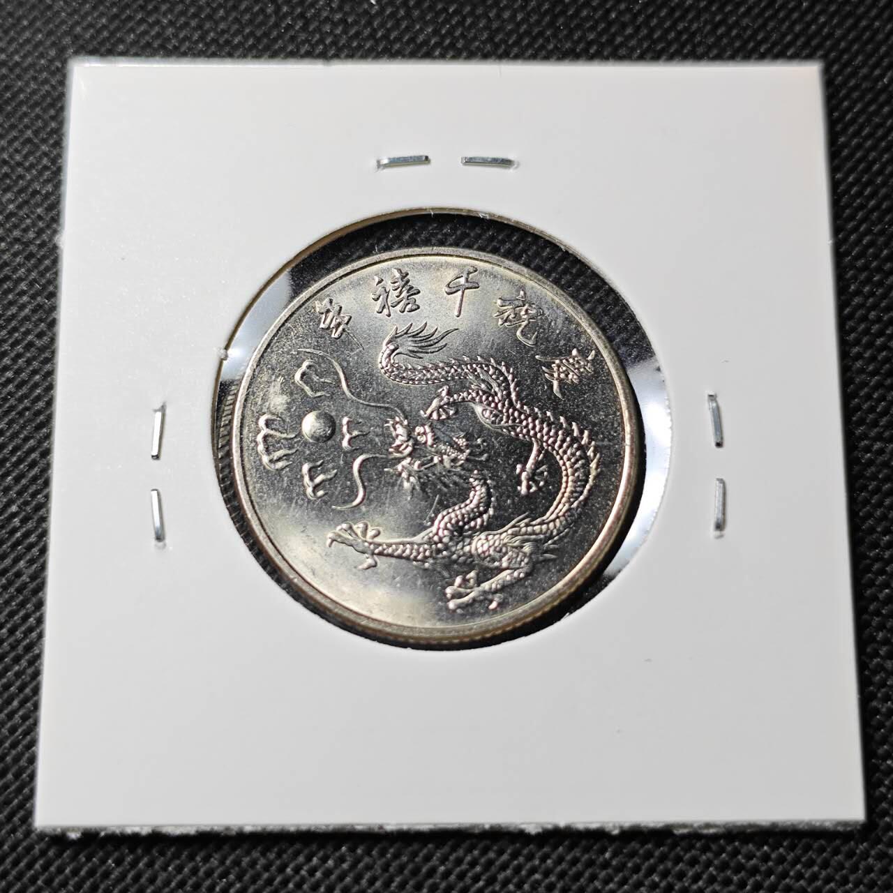 KK钱币收藏小铺  第410期 2月预留时间 周末发货  中国台湾省10元纪念币